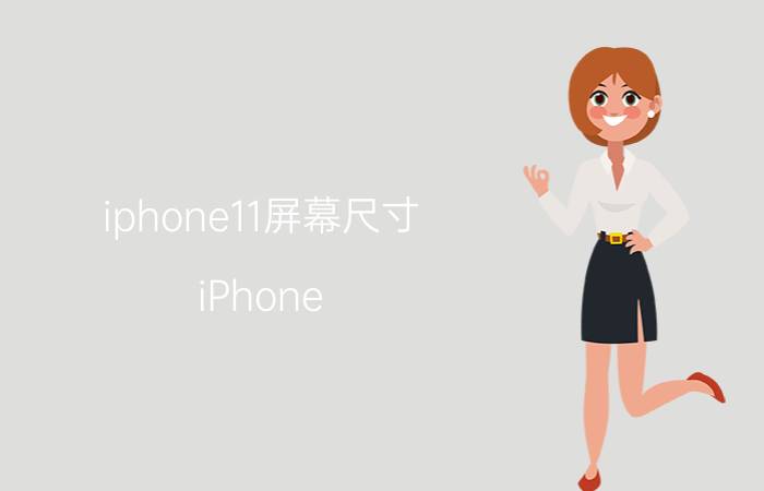 iphone11屏幕尺寸 iPhone 11屏幕尺寸选择指南